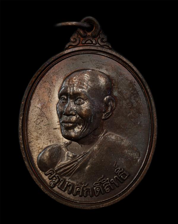 เหรียญครูบาศักดิ์สิทธิ์(ครูบาสร้อย ขฺนติสาโร) หรือ พระครูนิมมานการโสภณ วัดมงคลคีรีเขตร์ บ้านมะตะวอ อ.ท่าสองยาง จ.ตาก ปี2538 เนื้อโ [..] | https://kamulet.in.th