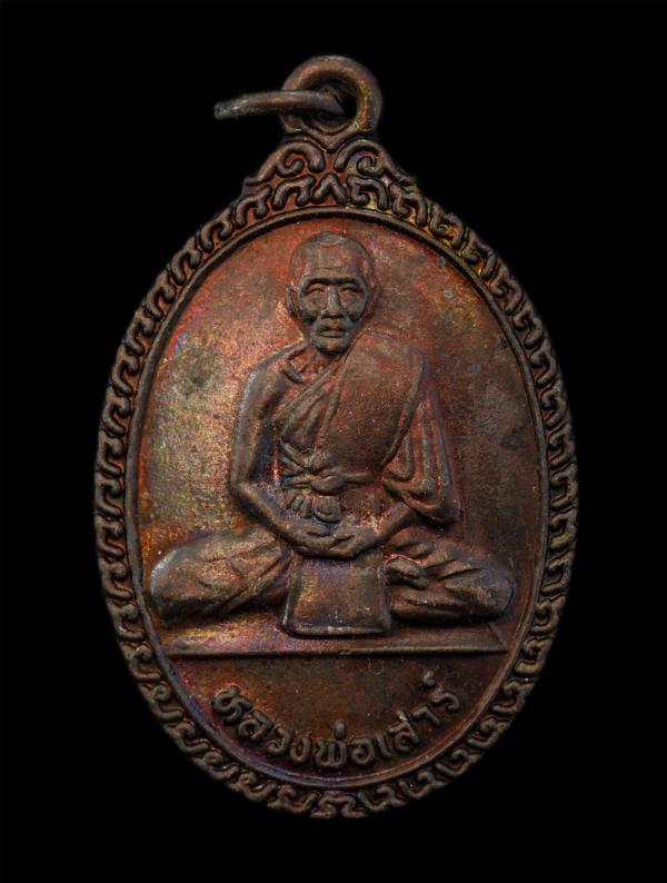 เหรียญหลวงพ่อเสาร์ วัดบ้านโคก(สะพานขาว) อ.อรัญประเทศ จ.ปราจีนบุรี(จ.สระแก้ว) รุ่นปราบยาบ้า พ.ศ.2539 เนื้อทองแดง พระเก่าสวย มวลสารด [..] | https://kamulet.in.th