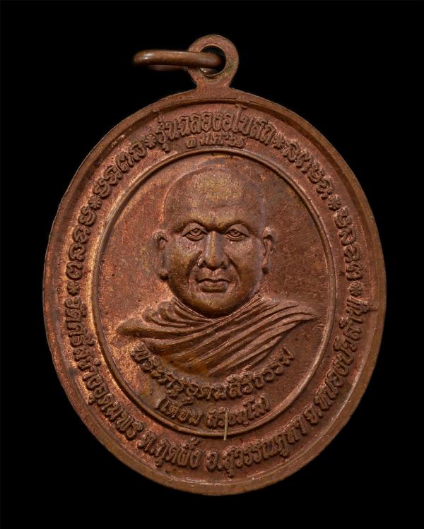 เหรียญเจริญพร หลวงพ่อเตี้ยม สิริธมโม(พระครูอุดมสิริธรรม) รุ่นฉลองอุโบสถ ปี2561 วัดศรีสว่างอุดมพร ต.กุดผึ้ง อ.สุวรรณคูหา จ.หนองบัวล [..] | https://kamulet.in.th