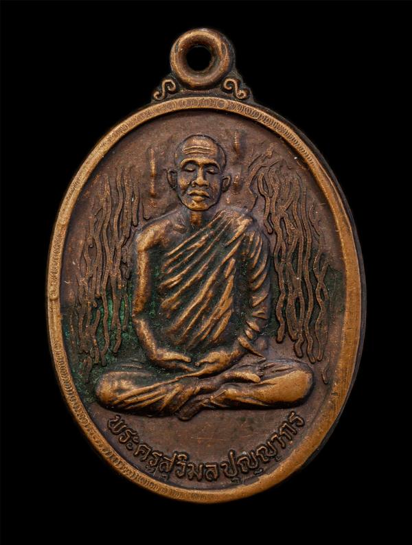 เหรียญหลวงพ่อบุญเลือน(พระครูวิมล ปุญญากร)วัดบ้านตาเสา อ.ห้วยลาด จ.บุรีรัมย์ ปี2539 หลังยันต์พุฒซ้อน เนื้อทองแดง พระเก่าสวย มวลสารด [..] | https://kamulet.in.th