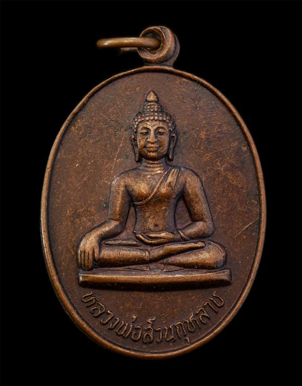 เหรียญหลวงพ่อสวนกุหลาบ 100ปี สวนกุหลาบวิทยาลัย พ.ศ.2525 เนื้อทองแดง พระเก่าสวย มวลสารดี พิธีใหญ่ พระเกจิอาจารย์ร่วมปลุกเสก อาทิเช่ [..] | https://kamulet.in.th