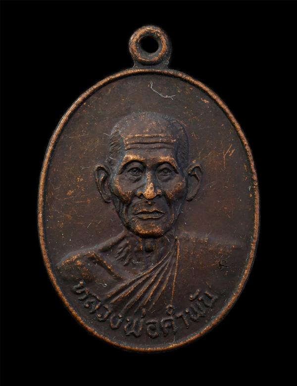 เหรียญหลวงพ่อคำพันธ์ วัดพระธาตุมหาชัย อ.ปลาปาก จ.นครพนม รุ่นมหาชัย เนื้อทองแดง ตอกโค๊ต  พระเก่าสวย  | https://kamulet.in.th