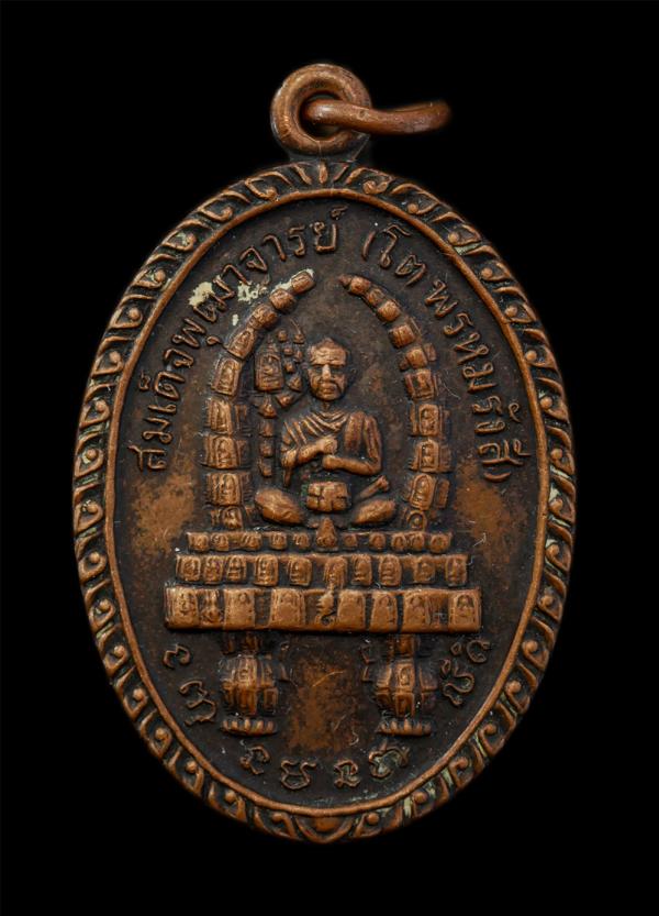 เหรียญสมเด็จพุฒาจารย์โต พระพุทธบาทวัดเขาวงพระจันทร์ จ.ลพบุรี ปี2522 เนื้อทองแดง | https://kamulet.in.th