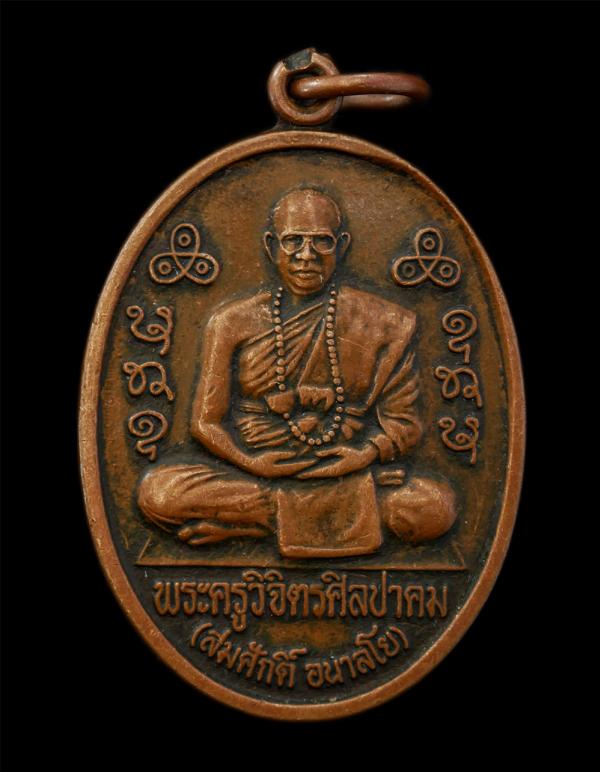 เหรียญหลวงพ่อสมศักดิ์ อนาลโย(พระครูวิจิตรศิลปาคม)วัดถ้ำจันใดเทพนิมิต บ้านภูเขาเขิน อ.กุดจับ จ.อุดรธานี เนื้อทองแดง พระเก่าสวย มวลส [..] | https://kamulet.in.th