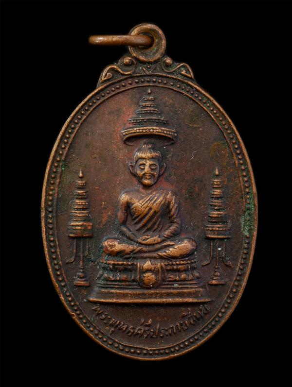 เหรียญพระพุทธศรีประกายสิทย์ ที่ระลึกสร้างโรงพยาบาลสมเด็จพระศรีนครินทร์ สร้างปี 2525 เนื้อทองแดง สมเด็จพระสังฆราช(เจริญ สุวัฑฒโน) ท [..] | https://kamulet.in.th