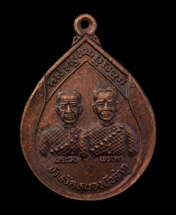 เหรียญพระวอ - พระตา จังหวัดหนองบัวลำภู หลวงพ่อคูณ ปริสุทโธ วัดบ้านไร่ อธิษฐานจิต เมื่อวันที่ 25 มกราคมปี 2538 เนื้อทองแดง | https://kamulet.in.th