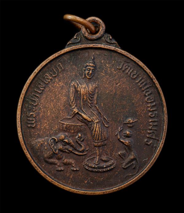 เหรียญ พระปางป่าเลไลยก์ วัดเขาเม็งอมรเมศร์ อ.เมือง จ.กาญจนบุรี ปี 2540 งานฉลองมณฑป เนื้อทองแดง | https://kamulet.in.th