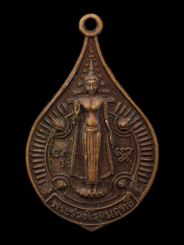 เหรียญพระร่วงโรจนฤทธิ์ วัดพระปฐมเจดีย์ จ.นครปฐม งานนมัสการองค์พระปฐมเจดีย์ ปี2543 เนื้อทองแดง | https://kamulet.in.th