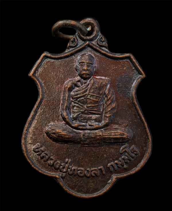 เหรียญหลวงปู่ทองลา กมฺมโร วัดโนนศิลาราม บ้านโนนหุ่ง ต.โพนงาม อ.บุญฑริก จ.อุบลราชธานี ปี2536 เนื้อทองแดงมันปู พระเก่าสวย | https://kamulet.in.th