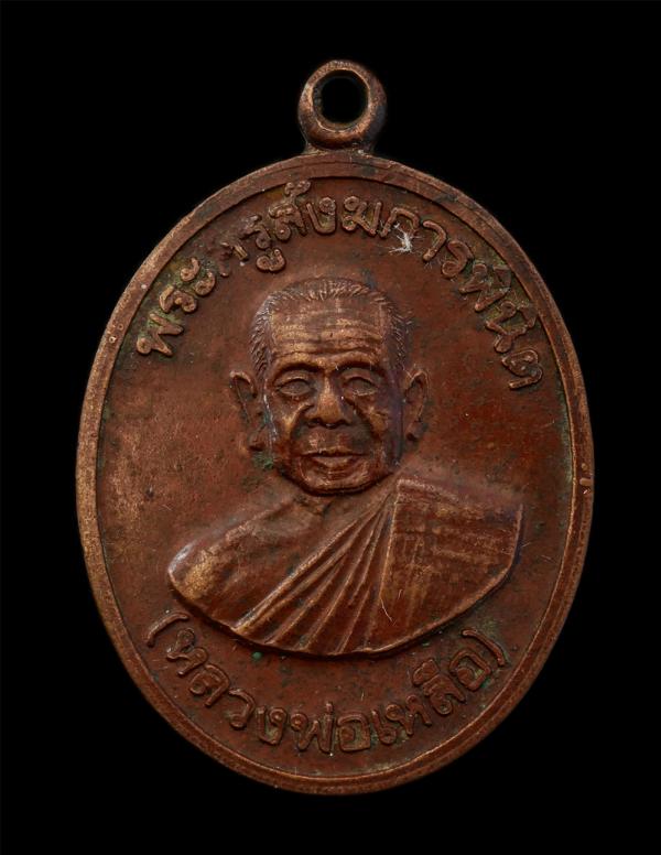 ​เหรียญหลวงพ่อเหลือ (พระครูสังฆการพินิต) รุ่นพิเศษ อายุ ๗๙ ปี วัดหัวกระสังข์ จ.ฉะเชิงเทรา เนื้อทองแดง | https://kamulet.in.th