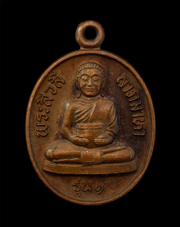 เหรียญพระสิวลี ลาภมาหา รุ่น ๑  พระสิวลีอุ้มบาตร อ.ชุม ไชยคีรี วัดชำนิหัตถการ (สามง่าม) กรุงเทพฯ ปี2555 เนื้อทองแดง | https://kamulet.in.th