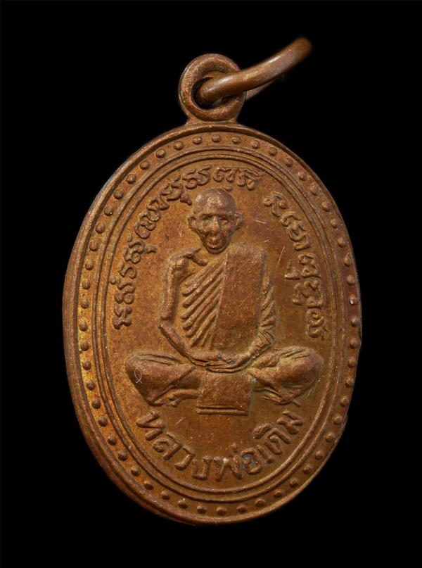 เหรียญหลวงพ่อเดิม วัดหนองโพ ที่ระลึกงานผูกพัทธสีมา วัดห้วยบง อ.พยุหคีรี จ.นครสวรรค์ ปี2544 เนื้อทองแดง | https://kamulet.in.th