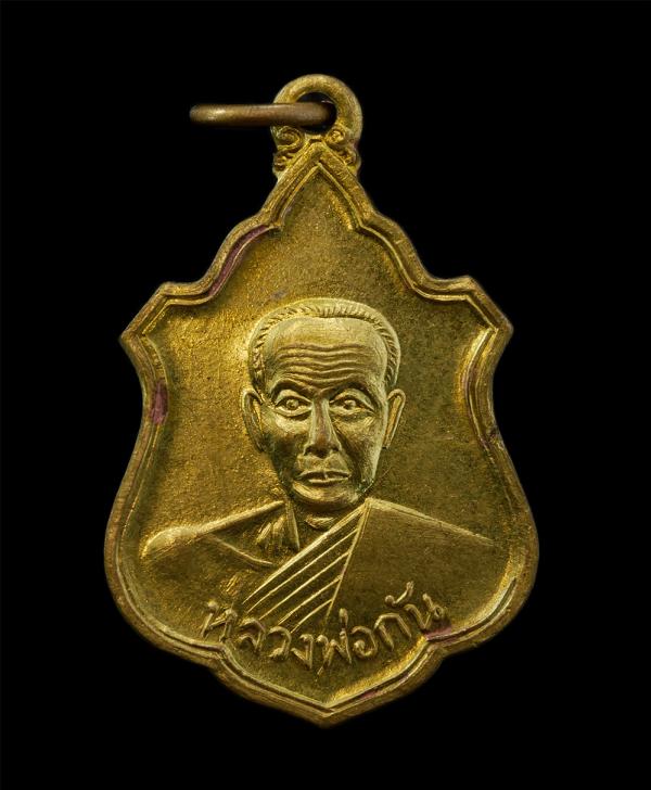 เหรียญหลวงพ่อกัน วัดเขาแก้ว หลังหลวงพ่อวชิรสารโสภณ(จุล) วัดหงษ์ทอง จ.กำแพงเพชร ปี2510 เนื้อทองเหลือง | https://kamulet.in.th