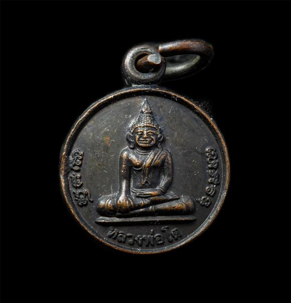 เหรียญเม็ดแตงหลวงพ่อโต หลังพระราหู องค์จิ๋ว พระครูพิพัฒน์สาครธรรม วัดหลักสี่ราษฎร์สโมสร ต.ยกกระบัตร อ.บ้านแพร้ว จ.สมุทรสาคร เนื้อท [..] | https://kamulet.in.th