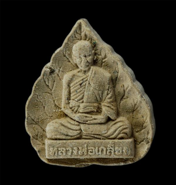 พระผงพิมพ์ใบโพธิ์ หลังหนุมานครองโลก หลวงปู่เกลี้ยง วัดเนินสุทธาวาส จ.ชลบุรี พระเกจิดังต้นตำรับ หนุมานชาญสมร วัตถุมงคลของท่านมีประส [..] | https://kamulet.in.th