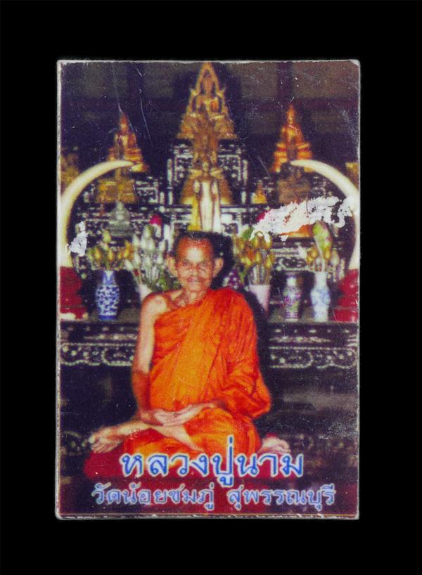 รูปพระอุปัชฌาย์ หลวงปู่นาม วัดน้อยชมภู่ ต.ศรีประจันต์ อ.ศรีประจันต์ จ.สุพรรณบุรี หลังตราวัดสมปรารถนา แซยิคอายุวัฒนมงคล 89 ปี พ.ศ.2 [..] | https://kamulet.in.th