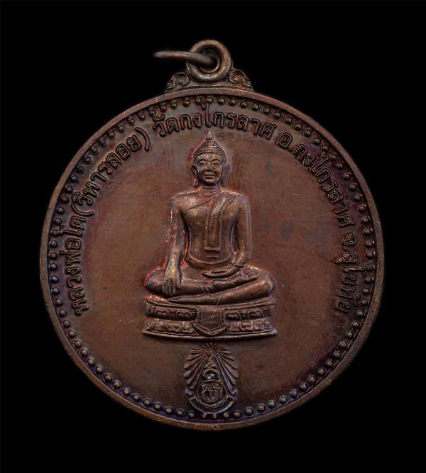 เหรียญหลวงพ่อโต(วิหารลอย) หลัง 4 พระเกจิ หลวงพ่ออุย หลวงพ่อมา หลวงพ่อเกตุ หลวงพ่อย่น วัดกงไกรลาศ อ.กงไกรลาศ จ.สุโขทัย ปี2556 ฉลองค [..] | https://kamulet.in.th