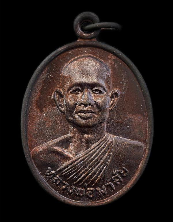 เหรียญเลื่อนสมณศักดิ์พัดยศ หลวงพ่อมาลัย อุทโย วัดบางหญ้าแพรก อ.เมือง จ.สมุทรสาคร อายุวัฒนมงคล 59 ปี พ.ศ.2542 เนื้อโลหะผสม พระเก่าส [..] | https://kamulet.in.th