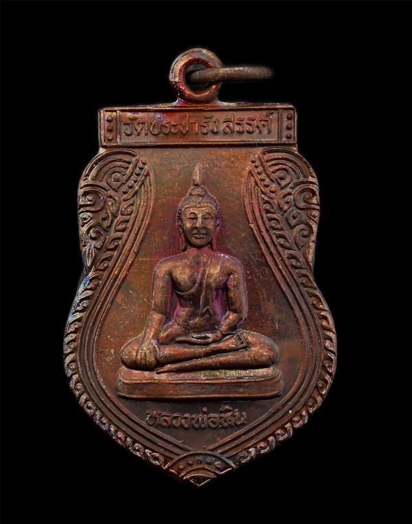 เหรียญหลวงพ่อหิน พระประธานโบสถ หลวงพ่อชุ่ม พระครูวินัยธรสมรักษ์ วัดประชารังสรรค์ ต.บางกร่าง อ.เมือง จ.นนทบุรี ปี2538 ฉลองกุฏิเจ้าอ [..] | https://kamulet.in.th