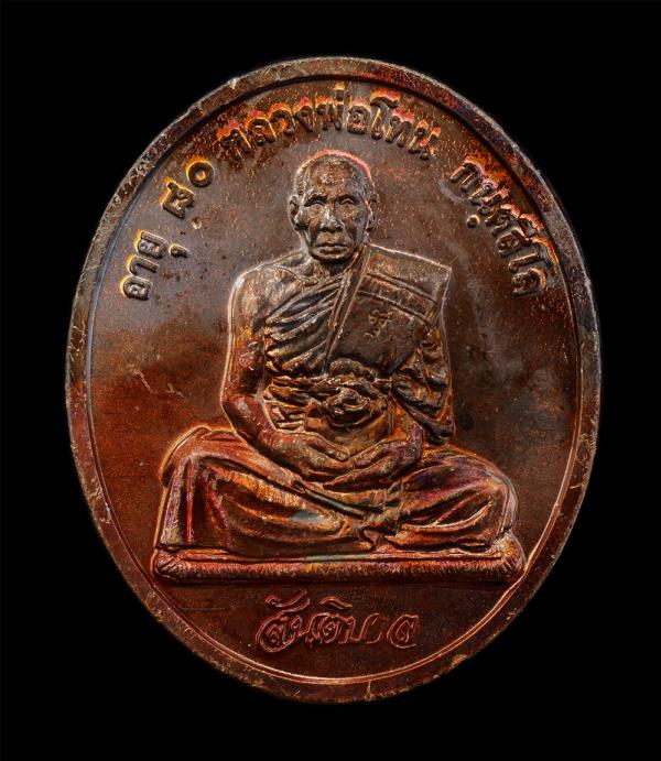 เหรียญสันติบาล หลวงปู่โทน กันตสีโล วัดเขาน้อยคีรีวัน อ.บ้านบึง จ.ชลบุรี รุ่นอายุครบ 80 ปี พ.ศ. 2545 เนื้อทองแดง เหรียญสวย ผิวสวย ซ [..] | https://kamulet.in.th
