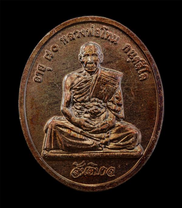 เหรียญสันติบาล หลวงปู่โทน กันตสีโล วัดเขาน้อยคีรีวัน อ.บ้านบึง จ.ชลบุรี รุ่นอายุครบ 80 ปี พ.ศ. 2545 เนื้อทองแดง เหรียญสวย ผิวสวย ซ [..] | https://kamulet.in.th