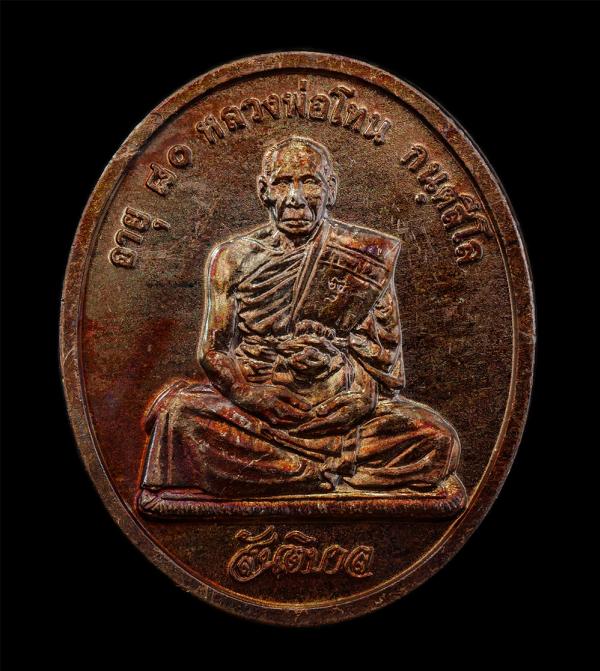 เหรียญสันติบาล หลวงปู่โทน กันตสีโล วัดเขาน้อยคีรีวัน อ.บ้านบึง จ.ชลบุรี รุ่นอายุครบ 80 ปี พ.ศ. 2545 เนื้อทองแดง เหรียญสวย ผิวสวย ซ [..] | https://kamulet.in.th