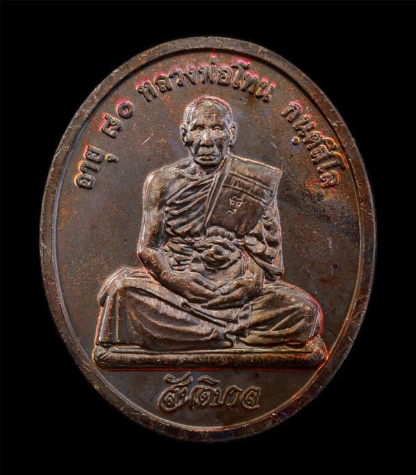 เหรียญสันติบาล หลวงปู่โทน กันตสีโล วัดเขาน้อยคีรีวัน อ.บ้านบึง จ.ชลบุรี รุ่นอายุครบ 80 ปี พ.ศ. 2545 เนื้อทองแดง เหรียญสวย ผิวสวย ซ [..] | https://kamulet.in.th