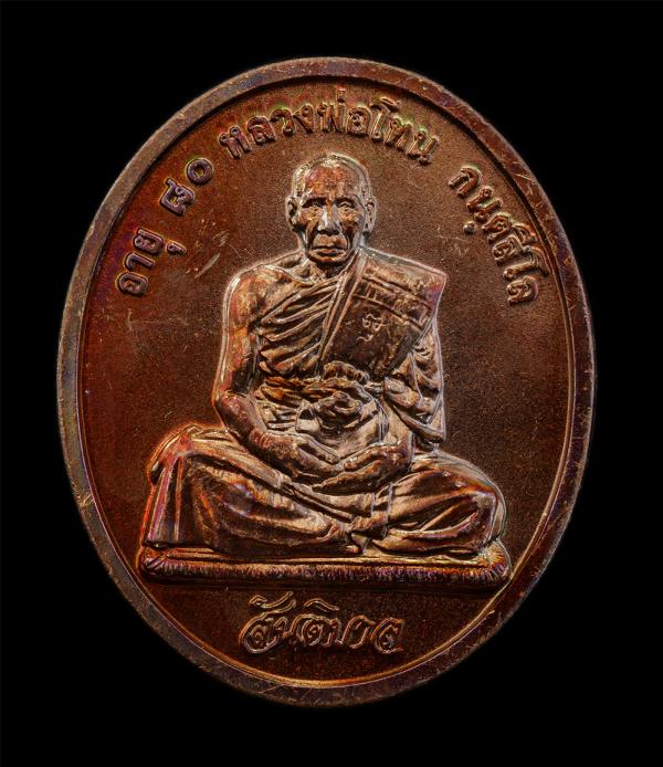 เหรียญสันติบาล หลวงปู่โทน กันตสีโล วัดเขาน้อยคีรีวัน อ.บ้านบึง จ.ชลบุรี รุ่นอายุครบ 80 ปี พ.ศ. 2545 เนื้อทองแดง เหรียญสวย ผิวสวย ซ [..] | https://kamulet.in.th