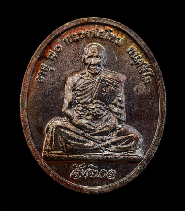 เหรียญสันติบาล หลวงปู่โทน กันตสีโล วัดเขาน้อยคีรีวัน อ.บ้านบึง จ.ชลบุรี รุ่นอายุครบ 80 ปี พ.ศ. 2545 เนื้อทองแดง เหรียญสวย ผิวสวย ซ [..] | https://kamulet.in.th