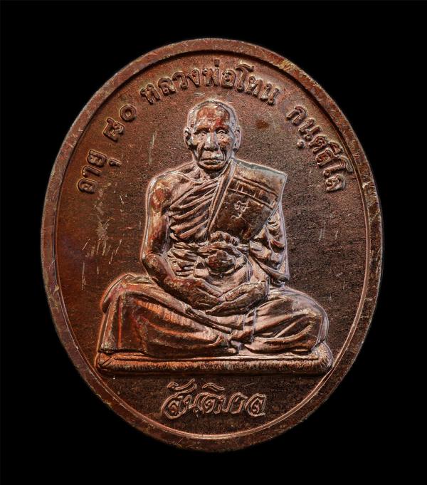 เหรียญสันติบาล หลวงปู่โทน กันตสีโล วัดเขาน้อยคีรีวัน อ.บ้านบึง จ.ชลบุรี รุ่นอายุครบ 80 ปี พ.ศ. 2545 เนื้อทองแดง เหรียญสวย ผิวสวย ซ [..] | https://kamulet.in.th