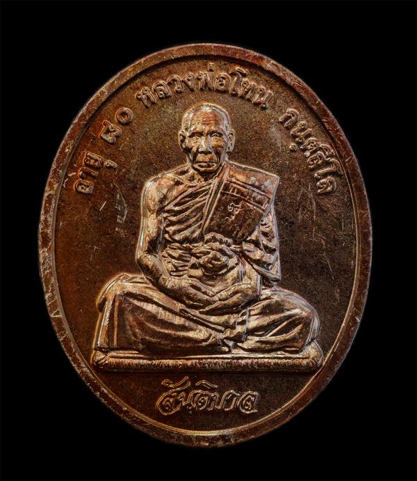 เหรียญสันติบาล หลวงปู่โทน กันตสีโล วัดเขาน้อยคีรีวัน อ.บ้านบึง จ.ชลบุรี รุ่นอายุครบ 80 ปี พ.ศ. 2545 เนื้อทองแดง เหรียญสวย ผิวสวย ซ [..] | https://kamulet.in.th