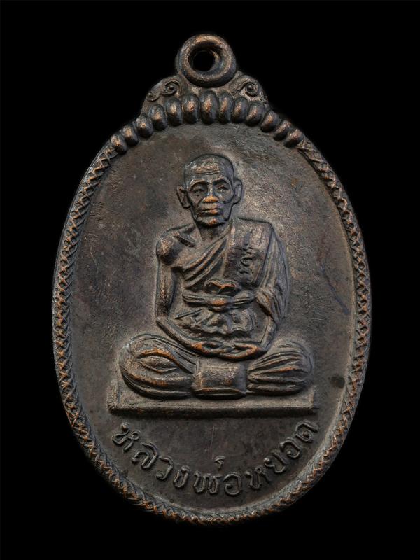 เหรียญหลวงพ่อหยอด วัดแก้วเจริญ ที่ระลึกงานผูกพัทธสีมาฝังลูกนิมิต วัดศาลาแดง จ.สมุทรสงคราม ปี2537 เนื้อทองแดงรมดำ พระเก่าสวย มวลสาร [..] | https://kamulet.in.th