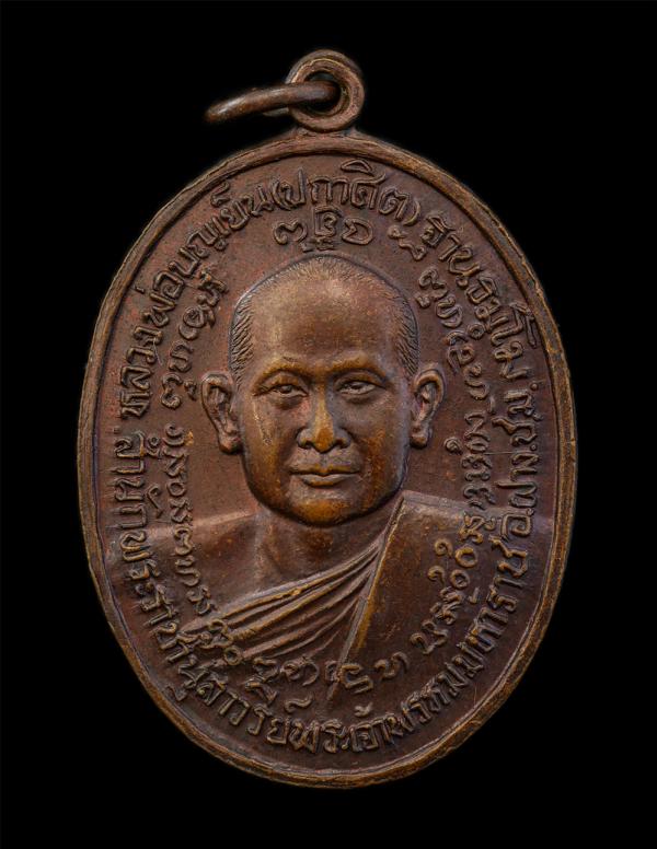 เหรียญหลวงพ่อบุญเย็น(ปกาศิต) หลัง กรมหลวงชุมพรเขตอุดมศักดิ์ สำนักพระเจ้าพระราชานุสาวรีย์พระเจ้าหรหมมหาราช อ.ฝาง เชียงใหม่ 2532 เหร [..] | https://kamulet.in.th