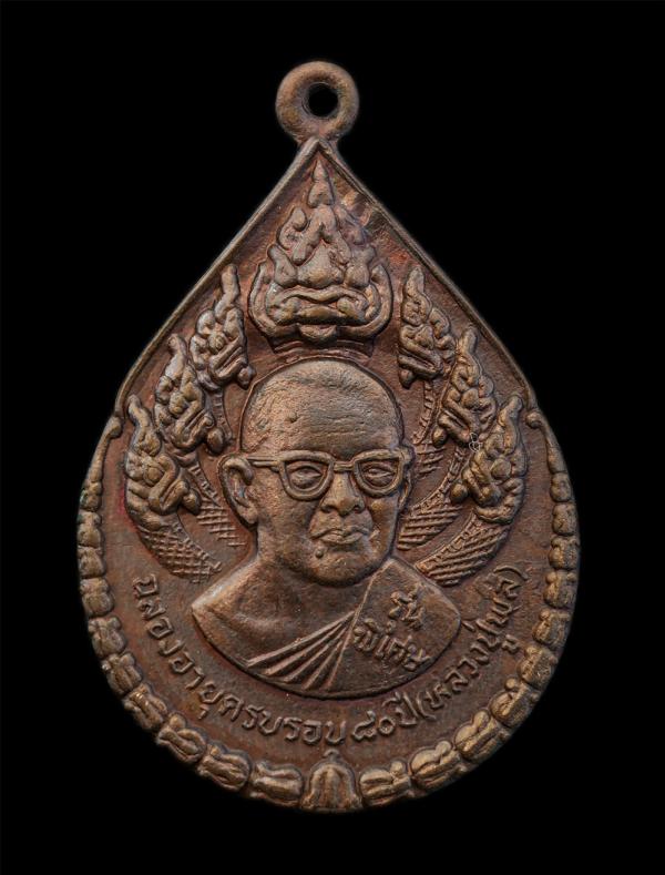 เหรียญนาคปรกหลังพระพรหม หลวงปู่พล ธมมปาโล (พระครูสังวรธรรมานุวัตร) วัดหนองคณฑี ต.พุกร่าง อ. หนองคณฑี จ.สระบุรี รุ่นพิเศษ ฉลองครบรอ [..] | https://kamulet.in.th