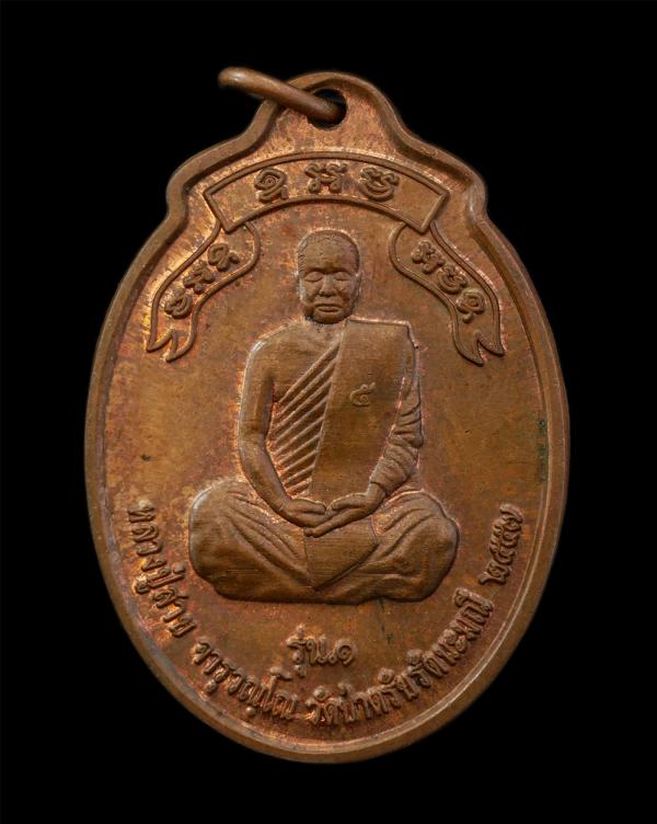 เหรียญรุ่น 1 หลวงปู่สาย จารุวัณโณ วัดป่าตรัยรัตนะมณี อ.เดชอุดม จ.อุบลราชธานี ปี2557 เนื้อทองแดงผิวไฟ พระเก่าสวย มวลสารดี น่าเก็บสะ [..] | https://kamulet.in.th