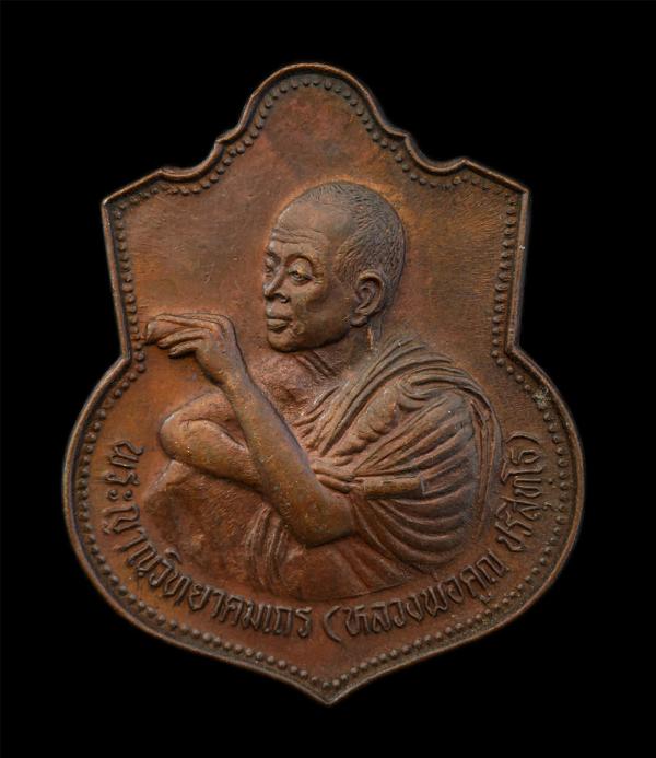 เหรียญที่ระลึก มหาลาภ หลวงพ่อคูณ ปริสุทโธ วัดบ้านไร่ อ.ด่านขุนทด จ.นครราชสีมา รุ่นมงคลปริสุทโธ ปี2536 เนื้อทองแดง พระเก่าสวย มวลสา [..] | https://kamulet.in.th