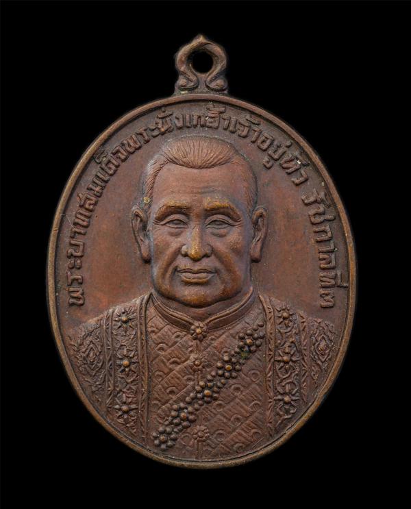 เหรียญเจ้าสัว พระบาทสมเด็จพระนั่งเกล้า เจ้าอยู่หัว รัชกาลที่ 3 ออกวัดโพธิ์ ท่าเตียน(วัดดพระเชตุพนวิมลมังคลาราม) ปี2522 นโมพุทธาย บ [..] | https://kamulet.in.th