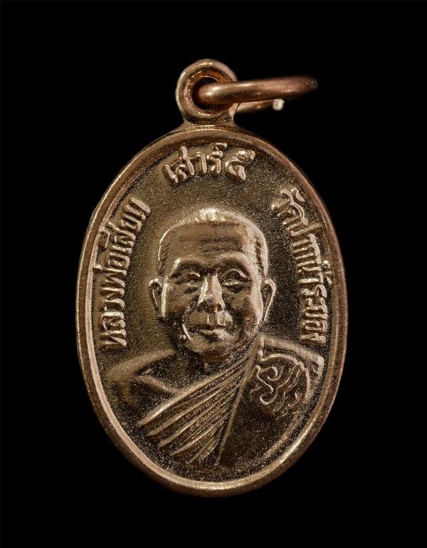 เหรียญหลวงพ่อเสียน มีสบาย(พระครูพิทักษ์รัตตเขต) วัดปากน้ำระยอง รุ่นเมตตา เสาร์5 ที่ระลึกงานผูกพัทธสีมา วัดปลวกเกตุ อ.เมือง จ.ระยอง [..] | https://kamulet.in.th