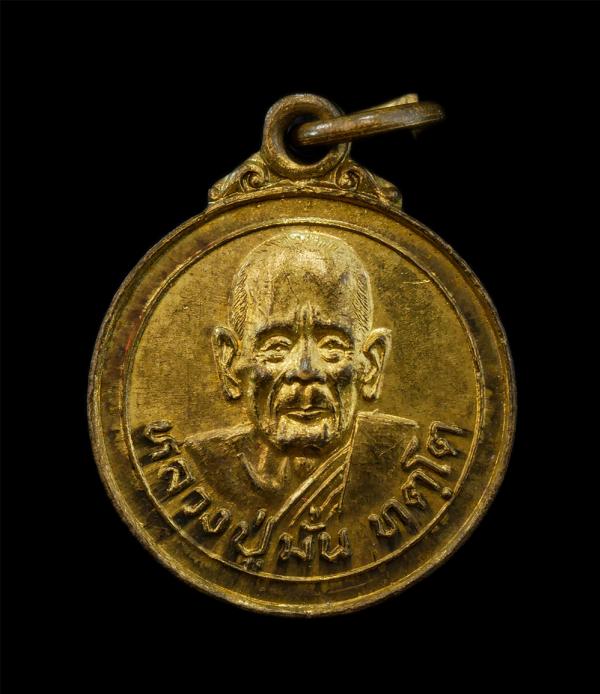 เหรียญพระไตรปิฎก หลวงปู่มั่น ทัตโต วัดบ้านโนนเจริญ อ.นาจะหลวย จ.อุบลราชธานี รุ่นอายุ102 ปี พ.ศ.2522 เนื้อทองทิพย์ ทองผสม พระเก่าสว [..] | https://kamulet.in.th