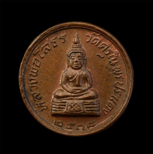 เหรียญเม็ดกระดุม หลวงพ่อโสธร หลวงพ่อทองหล่อ สิงห์ครุ (พระครูสุวรรณสุนทร) วัดครุใน อ.พระประแดง จ.สมุทรปราการ ปี2538 เนื้อทองแดง พระ [..] | https://kamulet.in.th