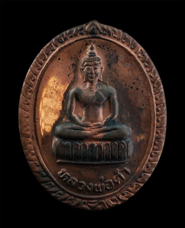 เหรียญหลวงพ่อดำ หลังพระปลัด อ.อินทสาโร วัดจงกลมุนีประชาราษฎร์(ค่ายลูกเสือ) จ.นนทบุรี รุ่น 1 ปี2538 รุ่นวางศิลาฤกษ์ เนื้อทองแดง พระ [..] | https://kamulet.in.th