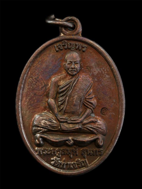 เหรียญเจริญพรบน พระครูสมุห์ สุนทร วัดท่าเจริญ อ.บางปลาม้า จ.สุพรรณบุรี ปี2557 เนื้อทองแดง จารยันต์ ตอกโค๊ต พระสวย มวลสารดี พิธีเข้ [..] | https://kamulet.in.th