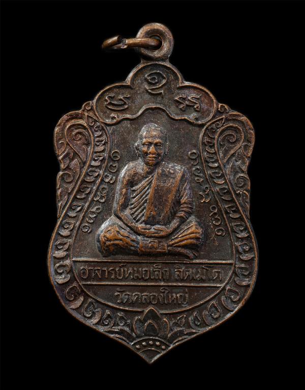 เหรียญไหว้ครู โชคลาภ มั่งมี ศรีสุข พระอาจารย์หมอเล็ก ลิตเมโต วัดคลองใหญ่ อ.แหลมงอบ จ.ตราด พระอาจารย์หมอเล็กหรือหลวงพ่อหมอเล็ก พระน [..] | https://kamulet.in.th