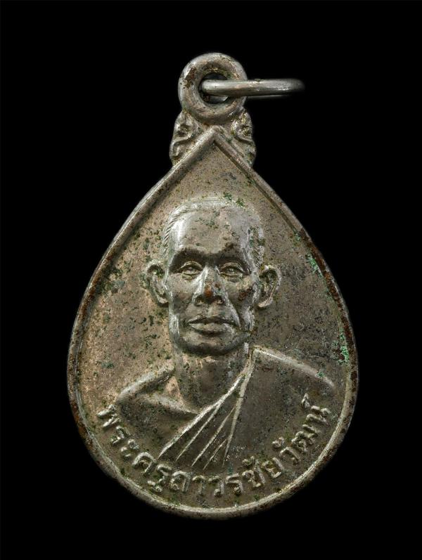 เหรียญหลวงปู่คง สทฺธาปชฺโชโต(พระครูถาวรชัยวัฒน์)วัดเฝือแฝง อ.ภูเขียว จ.ชัยภูมิ ปี2549 เนื้อกะไหล่เงิน พระเก่าสวย | https://kamulet.in.th