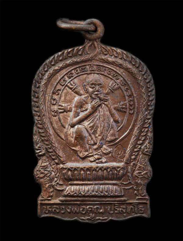 เหรียญนั่งพานหลวงพ่อคูณ ปริสุทโธ วัดบ้านไร่ รุ่นสร้างโบสถ์ วัดเขาโพธิ์ อ.บ้านค่าย จ.ระยอง ปี 2536 รุ่น มหามงคลนาม 9 ปรมาจารย์ เนื้ [..] | https://kamulet.in.th