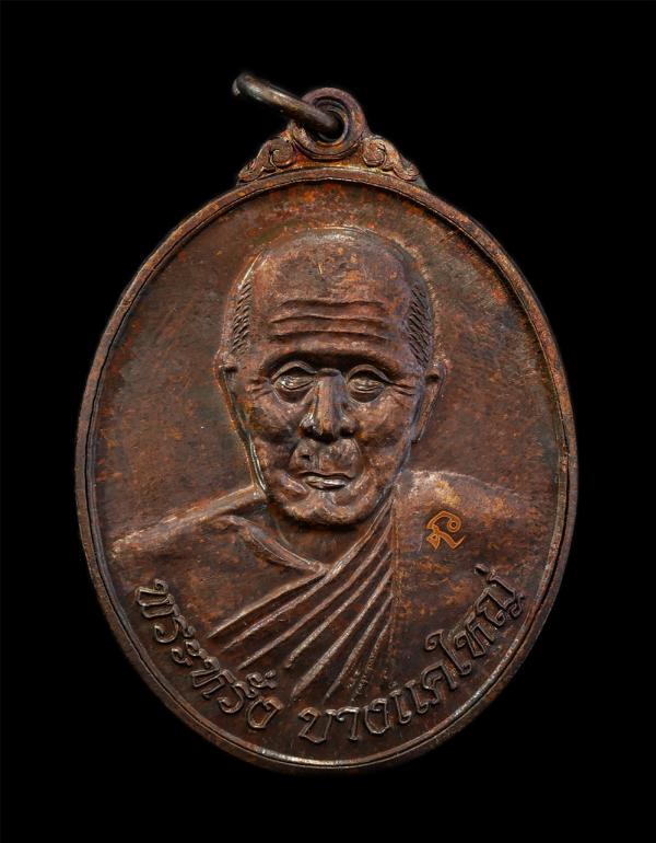 เหรียญพระอาจารย์หรั่ง(พระประยูร วรปญโญ) วัดบางแคใหญ่ ต.แควอ้อม อ.อัมพวา จ.สมุทรสงคราม รุ่นบูชาครู ปี2561 หลังยันต์พระปิดตา เนื้อทอ [..] | https://kamulet.in.th