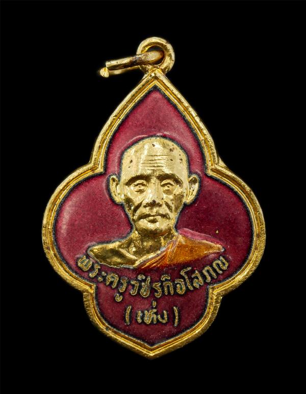 เหรียญหลวงพ่อเห่ง(พระครูวัชรกิจโสภณ) รุ่นพิเศษ วัดอุตมิงคาวาส อ.บ้านแหลม จ.เพชรบุรี หลังยันต์พระปิดตา เนื้อกะไหล่ทองลงยา พระเก่าสว [..] | https://kamulet.in.th