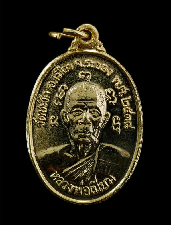 เหรียญหลวงพ่อเนียม หลังหลวงพ่อฉุย วัดชะวึก ต.นาตาขวัญ อ.เมือง จ.ระยอง ปี2538 เนื้อกะไหล่ทอง พระเก่าสวย พระเก่าสวย มวลสารดี น่าเก็บ [..] | https://kamulet.in.th