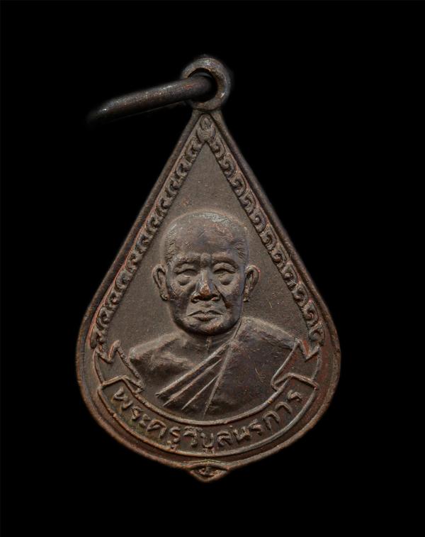 เหรียญหลวงพ่ออินทร์(พระครูวิบูลนรการ) วัดหนองเกตุใหญ่ ต.หนองปลาไหล อ.บางละมุง จ.ชลบุรี รุ่นเสาร์ 5 ปี2537 เนื้อทองแดง พระเก่าสวย ม [..] | https://kamulet.in.th