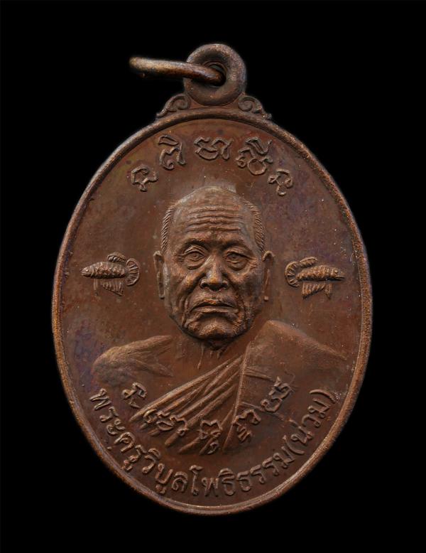 เหรียญปลากัดคู่หลังสิงห์ หลวงปู่น่วม นาถสีโล(พระครูวิบูลโพธิธรรม) ที่ระลึกสร้างเจดีย์ ปี 2554 วัดโพธิ์ศรีเจริญ ต.บ้านกร่าง อ.ศรีปร [..] | https://kamulet.in.th